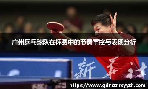 广州乒乓球队在杯赛中的节奏掌控与表现分析