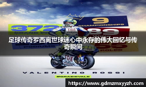 足球传奇罗西离世球迷心中永存的伟大回忆与传奇瞬间