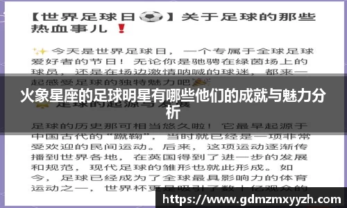 火象星座的足球明星有哪些他们的成就与魅力分析