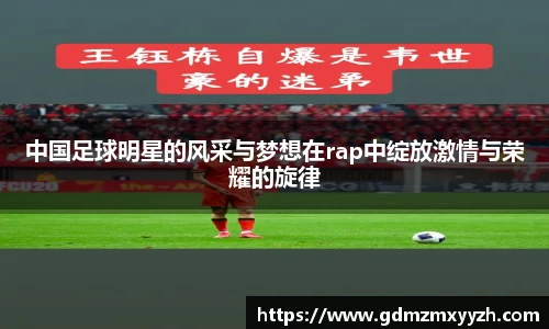中国足球明星的风采与梦想在rap中绽放激情与荣耀的旋律