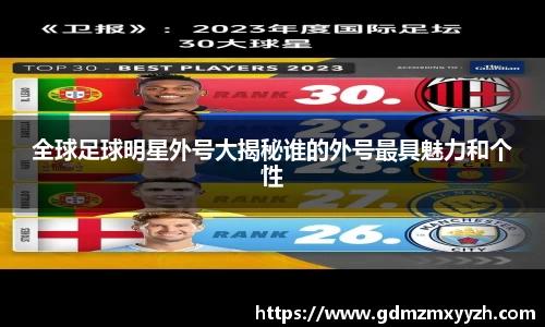 全球足球明星外号大揭秘谁的外号最具魅力和个性