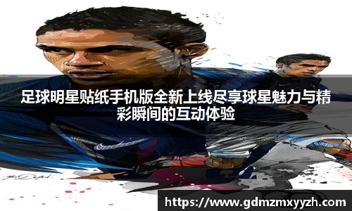 足球明星贴纸手机版全新上线尽享球星魅力与精彩瞬间的互动体验