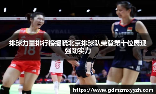 排球力量排行榜揭晓北京排球队荣登第十位展现强劲实力
