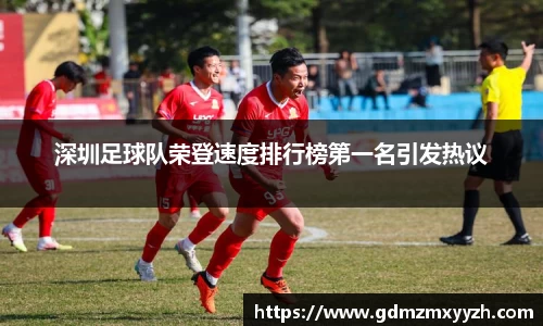 深圳足球队荣登速度排行榜第一名引发热议