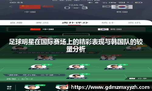 足球明星在国际赛场上的精彩表现与韩国队的较量分析