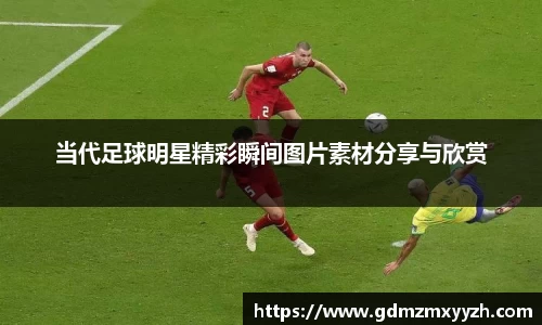 当代足球明星精彩瞬间图片素材分享与欣赏