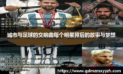 城市与足球的交响曲每个明星背后的故事与梦想