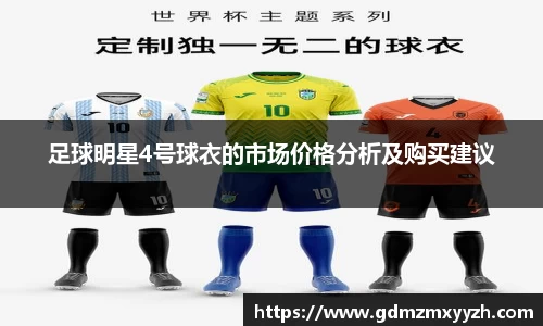 足球明星4号球衣的市场价格分析及购买建议